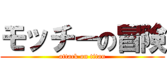 モッチーの冒険 (attack on titan)