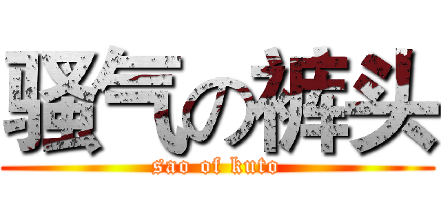 骚气の裤头 (sao of kuto)