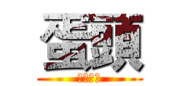 蛋頭 (快訂閱我)