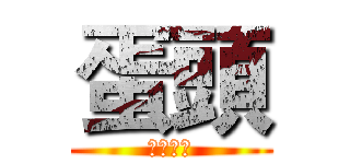 蛋頭 (快訂閱我)