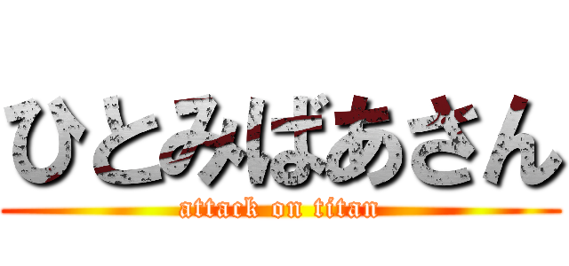 ひとみばあさん (attack on titan)