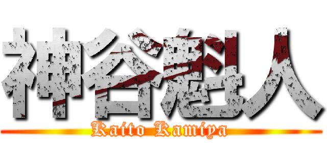 神谷魁人 (Kaito Kamiya)