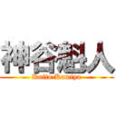 神谷魁人 (Kaito Kamiya)