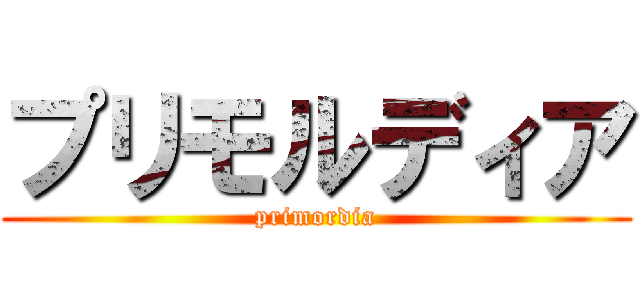 プリモルディア (primordia)