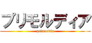 プリモルディア (primordia)