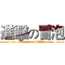 進擊の冒泡 (attack on titan)