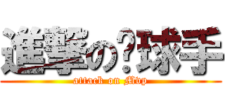 進撃の篮球手 (attack on Mvp)