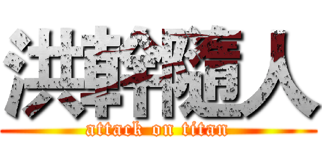 洪幹隨人 (attack on titan)