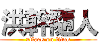 洪幹隨人 (attack on titan)
