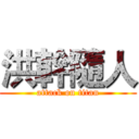 洪幹隨人 (attack on titan)