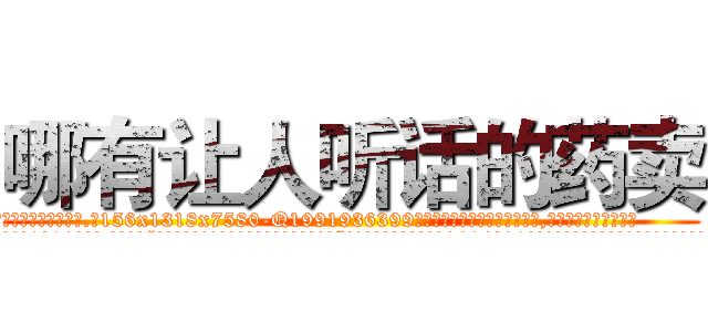 哪有让人听话的药卖 (哪有让人听话的药卖【电.话156x1318x7580-Q1991936399鑫宏药业】我们做的是长期生意,靠的是老客户长期支持
参考消息网2月20日报道 韩媒称，“剩女多、离婚率高的城市，房价一定会上涨。”这是中国经济学家金岩石2016年12月参加在上海举行的房地产相关论坛时说的话。
)