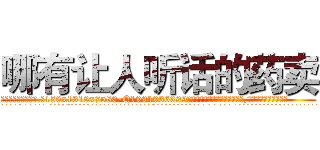 哪有让人听话的药卖 (哪有让人听话的药卖【电.话156x1318x7580-Q1991936399鑫宏药业】我们做的是长期生意,靠的是老客户长期支持
参考消息网2月20日报道 韩媒称，“剩女多、离婚率高的城市，房价一定会上涨。”这是中国经济学家金岩石2016年12月参加在上海举行的房地产相关论坛时说的话。
)