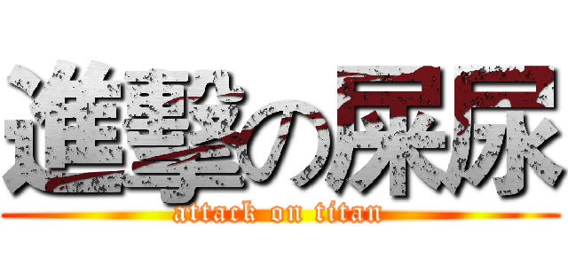 進擊の屎尿 (attack on titan)