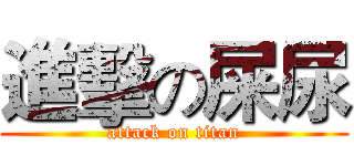 進擊の屎尿 (attack on titan)