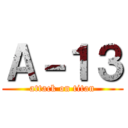Ａ－１３ (attack on titan)