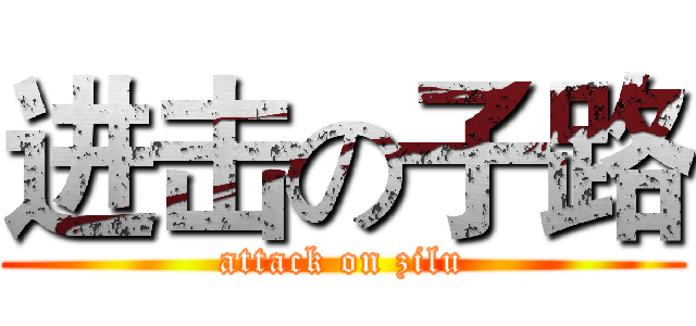 进击の子路 (attack on zilu)