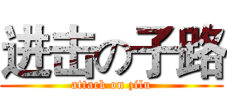 进击の子路 (attack on zilu)