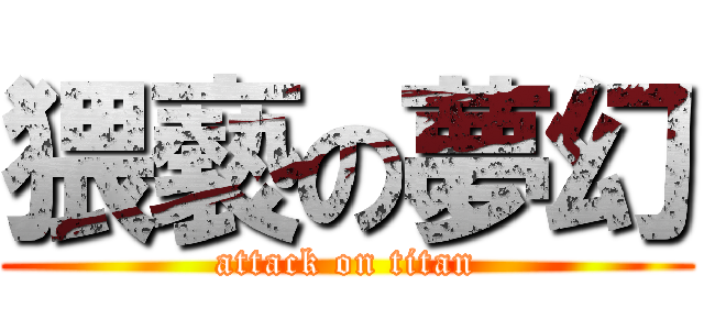 猥褻の夢幻 (attack on titan)