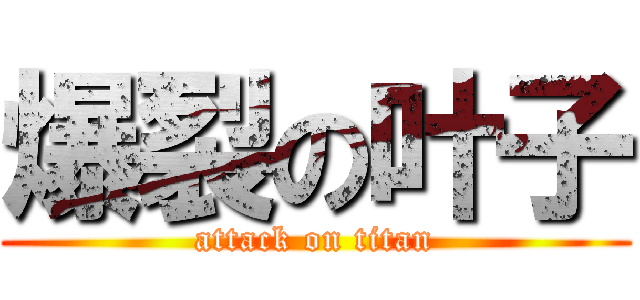爆裂の叶子 (attack on titan)