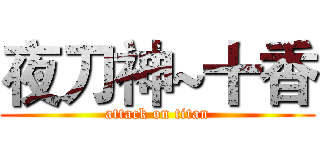 夜刀神~十香 (attack on titan)