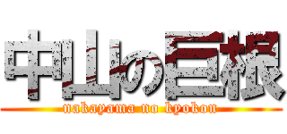 中山の巨根 (nakayama no kyokon)