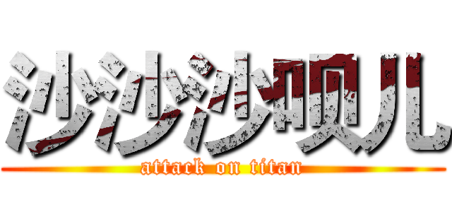 沙沙沙呗儿 (attack on titan)