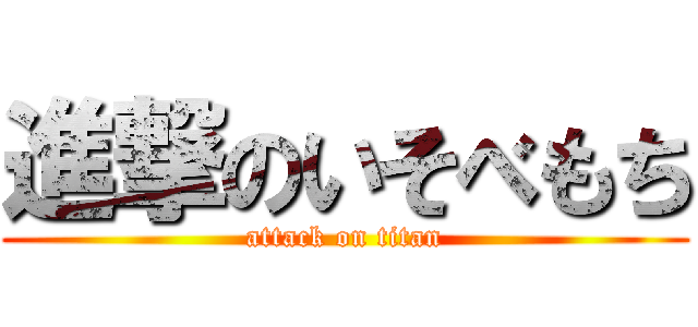 進撃のいそべもち (attack on titan)