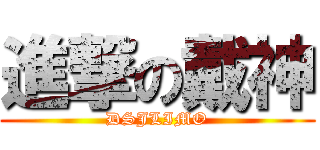 進撃の戴神 (DSJLIMO)