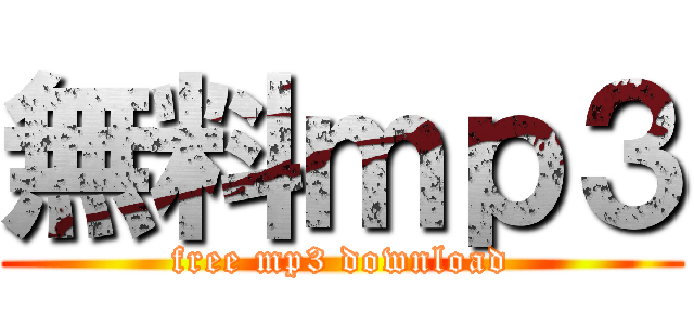 無料ｍｐ３ (free mp3 download)