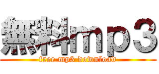 無料ｍｐ３ (free mp3 download)