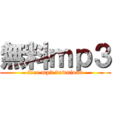 無料ｍｐ３ (free mp3 download)