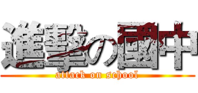 進擊の國中 (attack on school)
