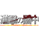 進擊の國中 (attack on school)