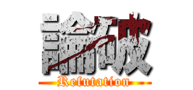 論破 (Refutation)