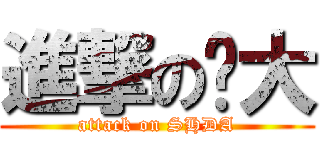 進撃の时大 (attack on SHDA)