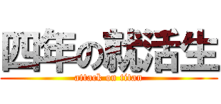 四年の就活生 (attack on titan)