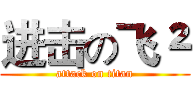 进击の飞² (attack on titan)