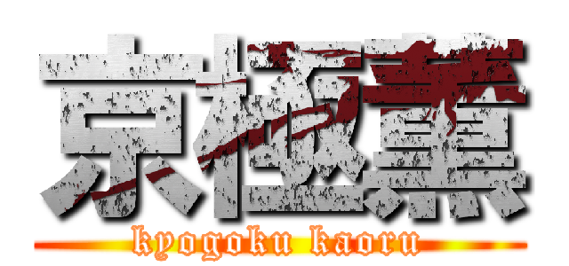 京極薫 (kyogoku kaoru)