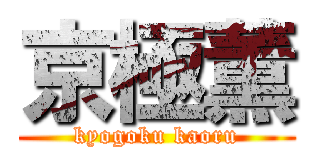 京極薫 (kyogoku kaoru)