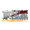 京極薫 (kyogoku kaoru)