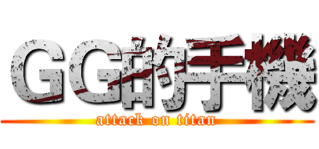 ＧＧ的手機 (attack on titan)