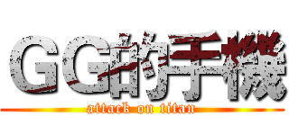 ＧＧ的手機 (attack on titan)