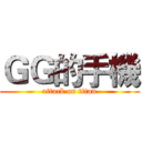 ＧＧ的手機 (attack on titan)