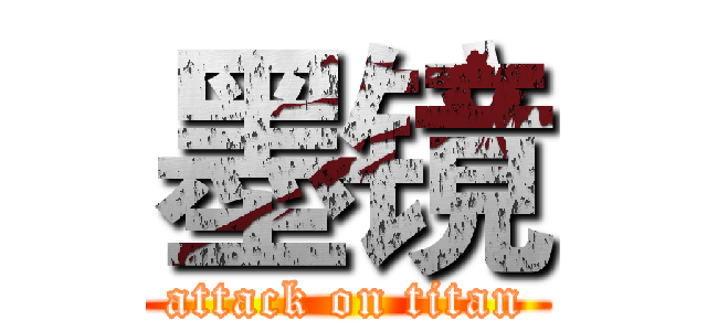 墨镜 (attack on titan)