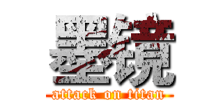 墨镜 (attack on titan)