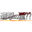 進撃の董鹏举 (attack on titan)