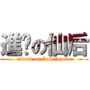 進擊の仙后 (attack on Cassiopeia)