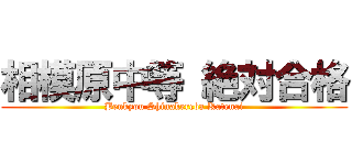 相模原中等 絶対合格 (Benkyou Shinakereba Katenai)