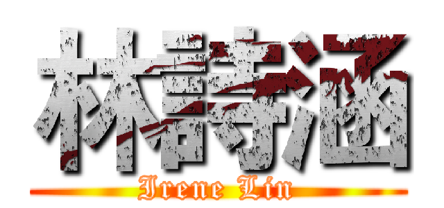 林詩涵 (Irene Lin)