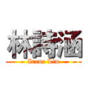 林詩涵 (Irene Lin)